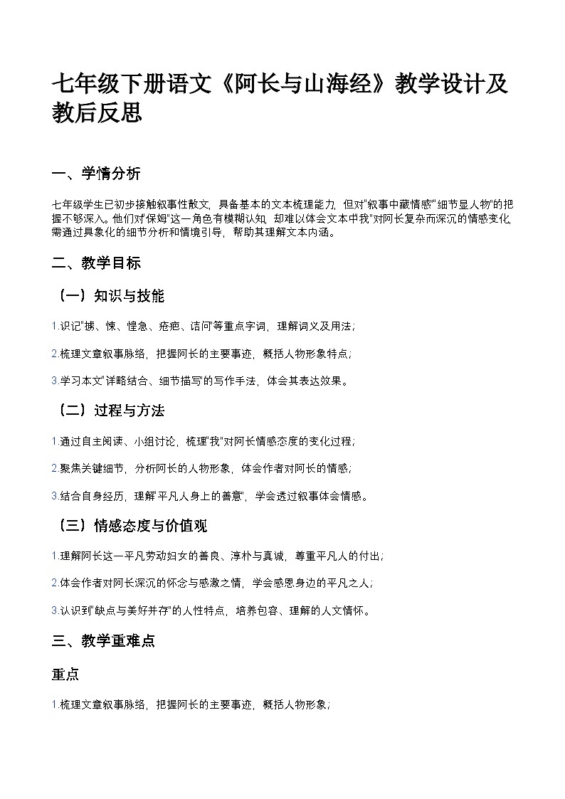 部编人教版初中语文七年级下册10.《阿长与山海经》教学设计第1页
