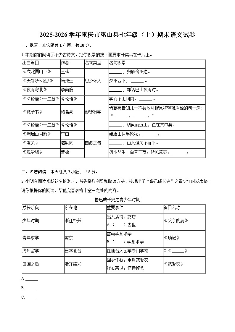 2025-2026学年重庆市巫山县七年级（上）期末语文试卷-自定义类型第1页