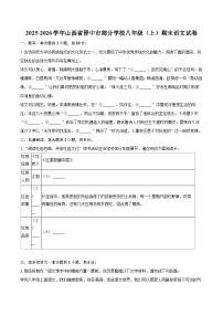 2025-2026学年山西省晋中市部分学校八年级（上）期末语文试卷-自定义类型