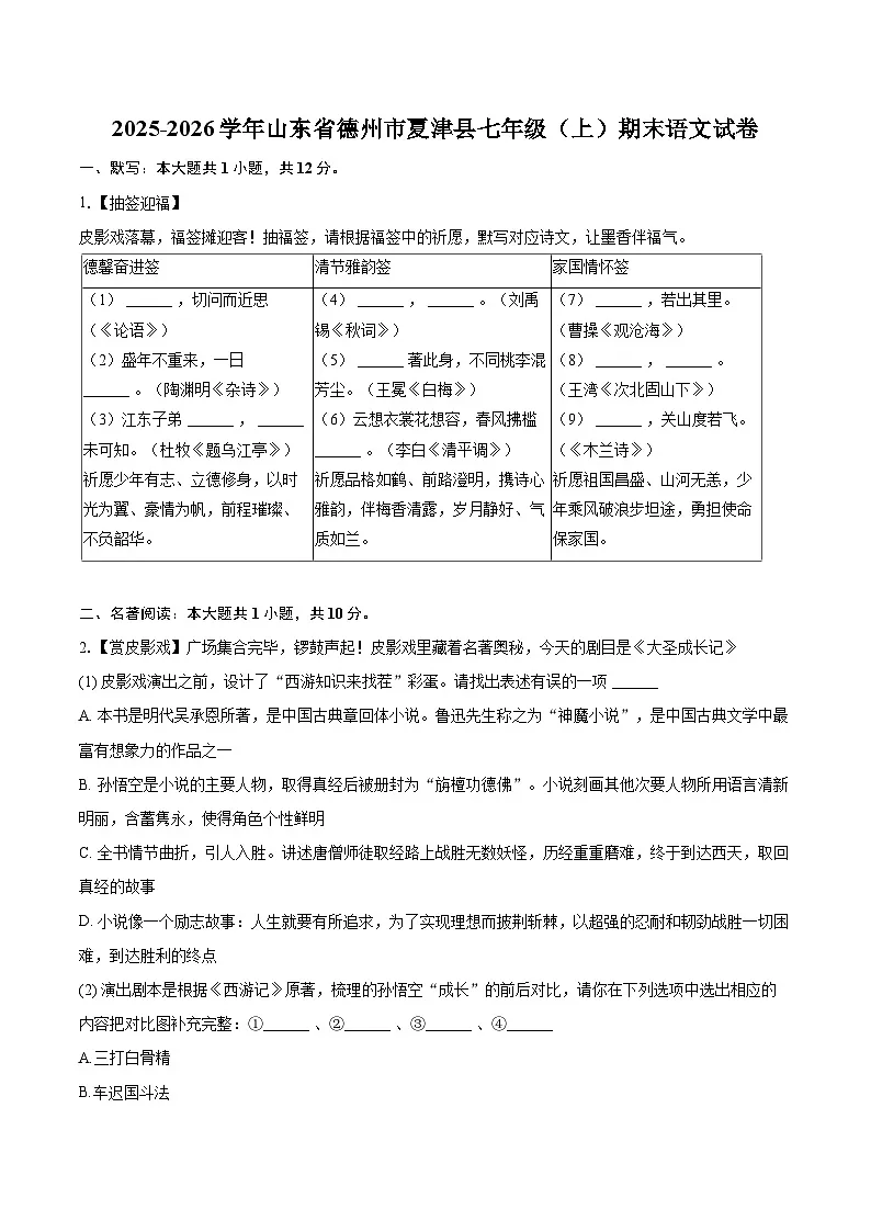 2025-2026学年山东省德州市夏津县七年级（上）期末语文试卷-自定义类型第1页