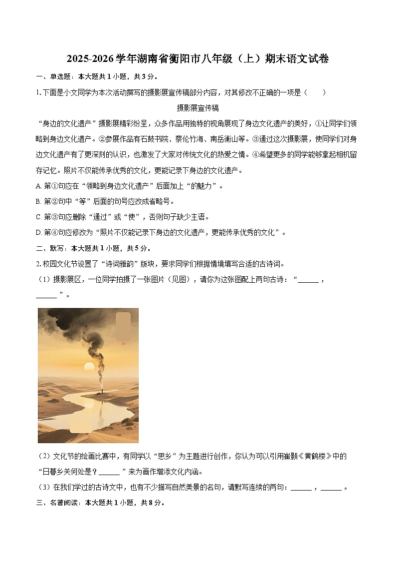 2025-2026学年湖南省衡阳市八年级（上）期末语文试卷-自定义类型第1页