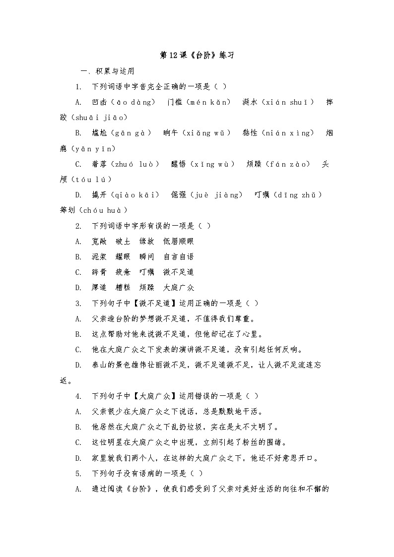 第12课《台阶》练习（含答案） 2025—2026学年统编版语文七年级下册第1页
