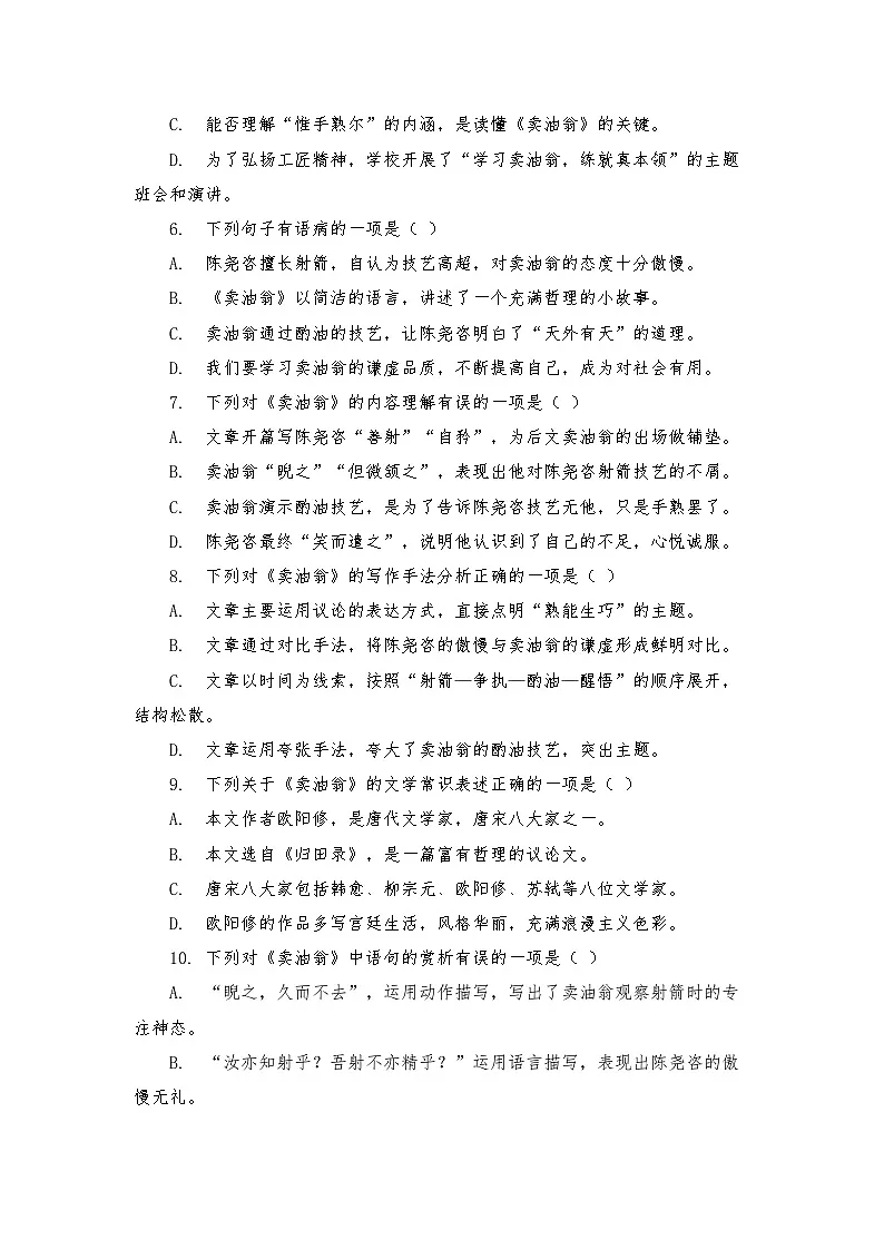 第13课《卖油翁》练习（含答案） 2025—2026学年统编版语文七年级下册第2页