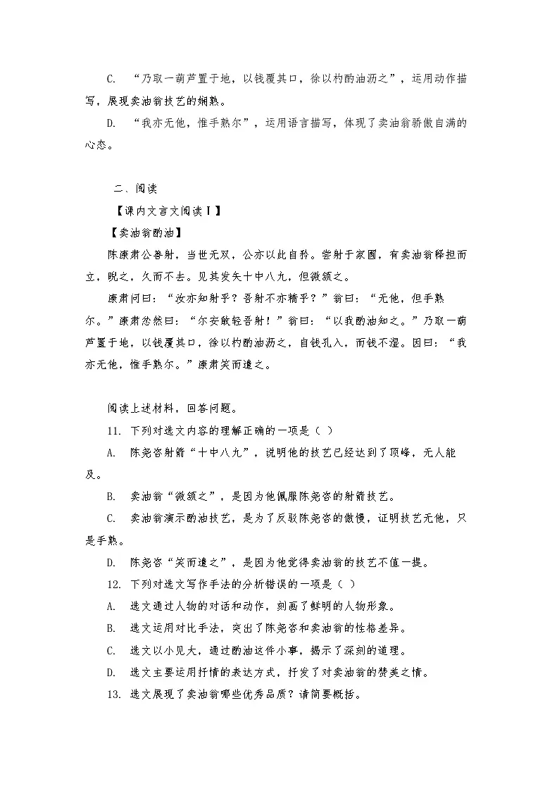 第13课《卖油翁》练习（含答案） 2025—2026学年统编版语文七年级下册第3页