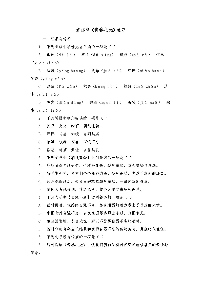第15课《青春之光》练习（含答案） 2025—2026学年统编版语文七年级下册第1页