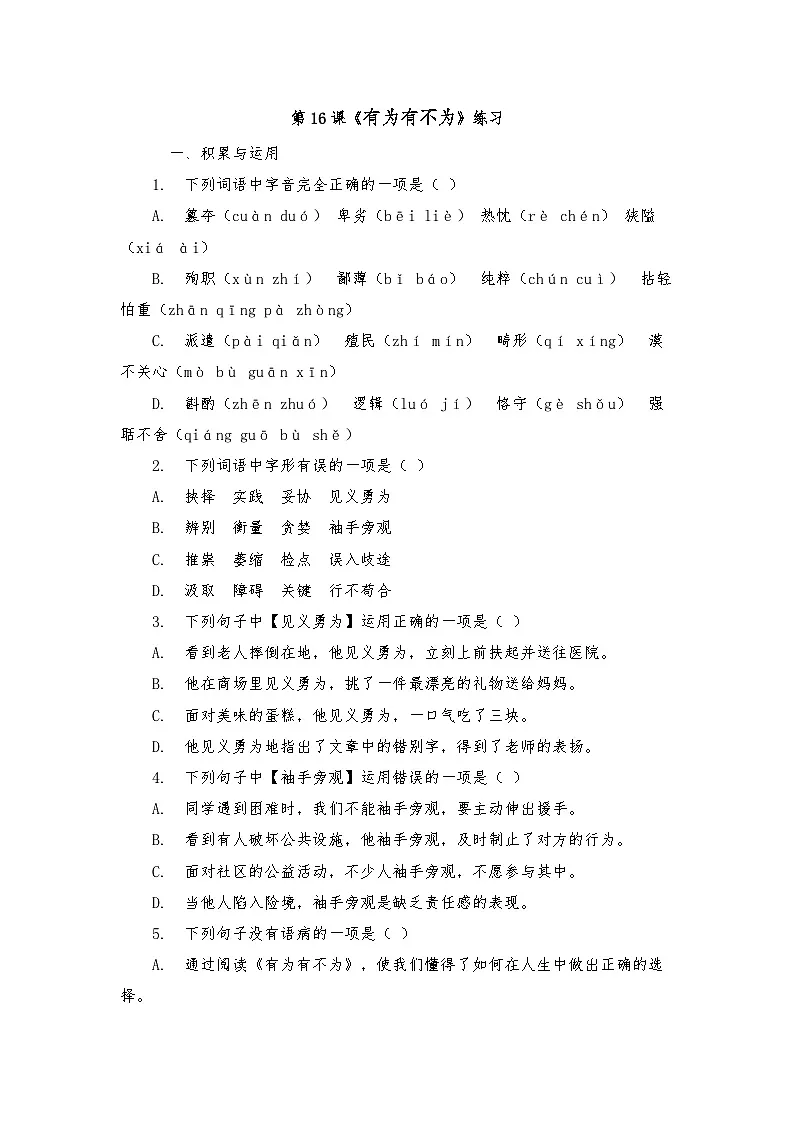 第16课《有为有不为》练习（含答案） 2025—2026学年统编版语文七年级下册第1页