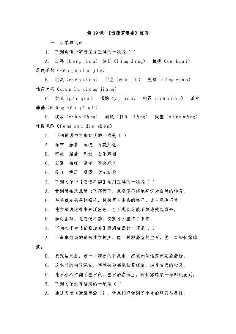 第19课《紫藤萝瀑布》练习（含答案） 2025—2026学年统编版语文七年级下册第1页