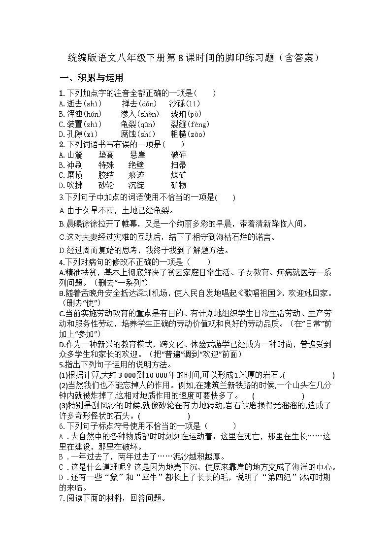 统编版语文八年级下册第8课时间的脚印练习题（含答案）第1页