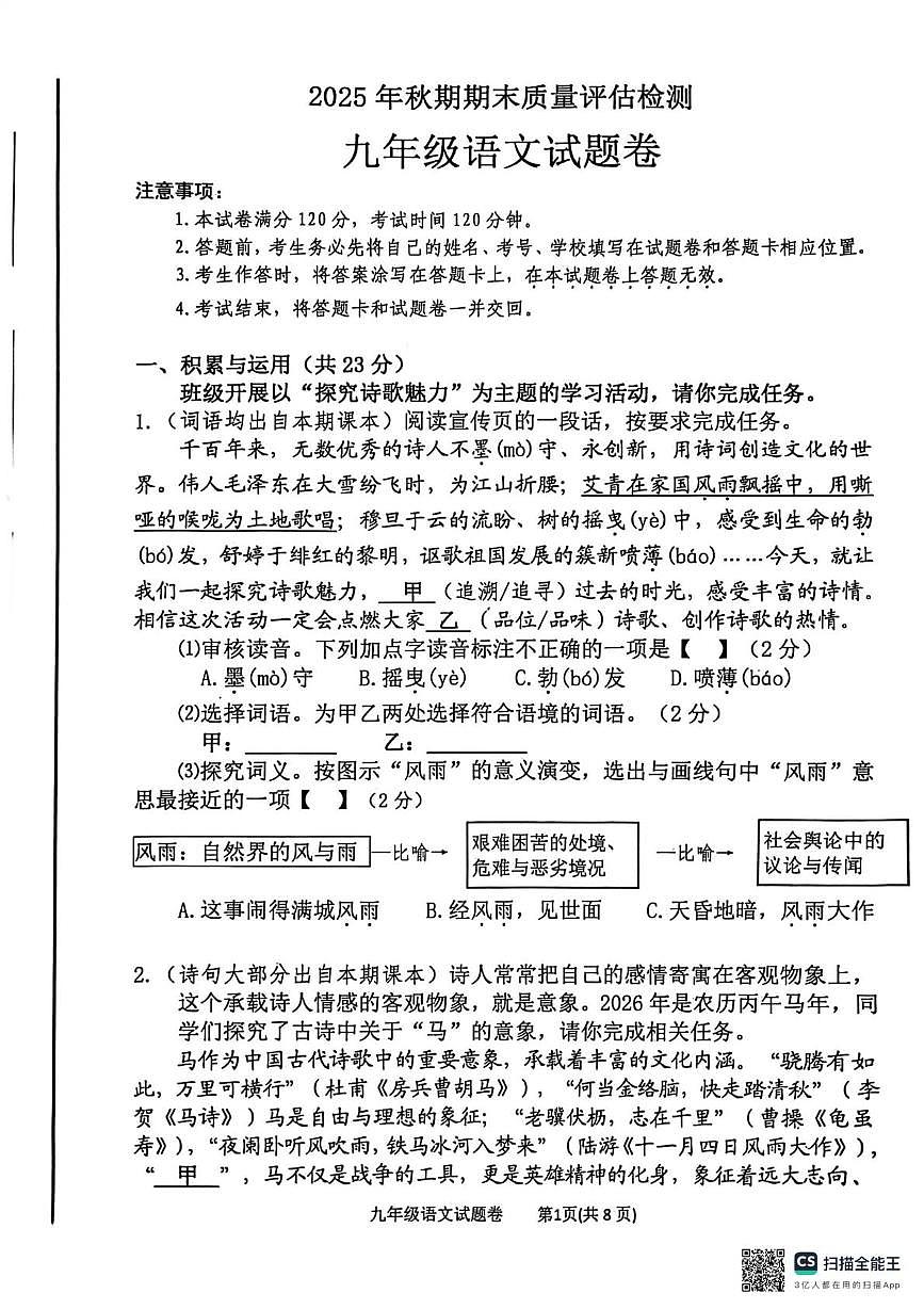 河南省南阳市实验中学、南阳市三中教育集团等2025年秋期期末质量评估检测九年级语文试题卷（图片版，含答案）第1页