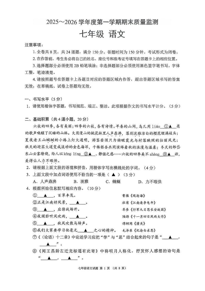 贵州省六盘水市六枝特区2025-2026学年度第一学期期末质量监测七年级语文试卷（图片版，无答案）第1页