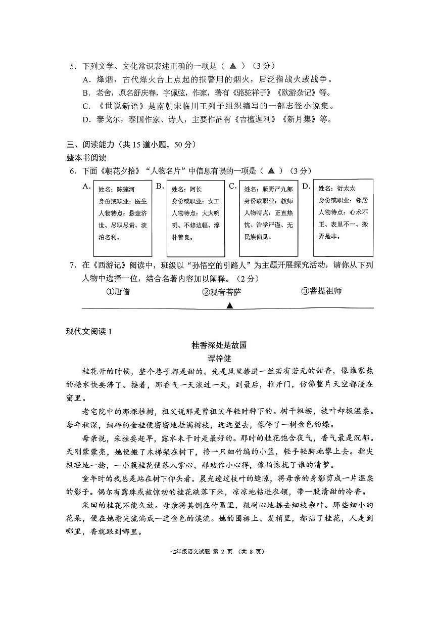 贵州省六盘水市六枝特区2025-2026学年度第一学期期末质量监测七年级语文试卷（图片版，无答案）第2页