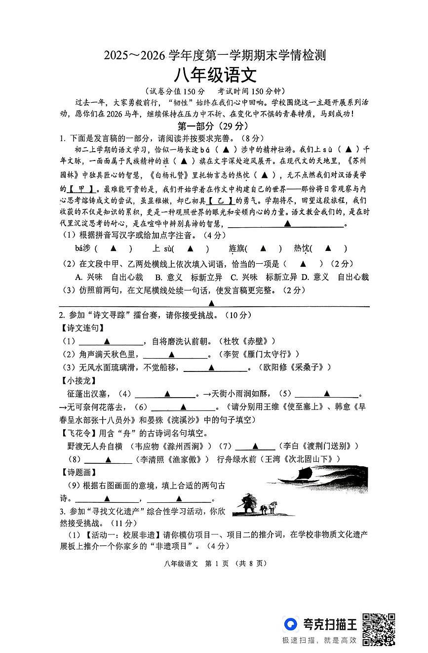 江苏省宿迁市沭阳县桑墟初级中学等学校2025-2026学年度第一学期期末学情检测八年级语文试卷（图片版，无答案）第1页