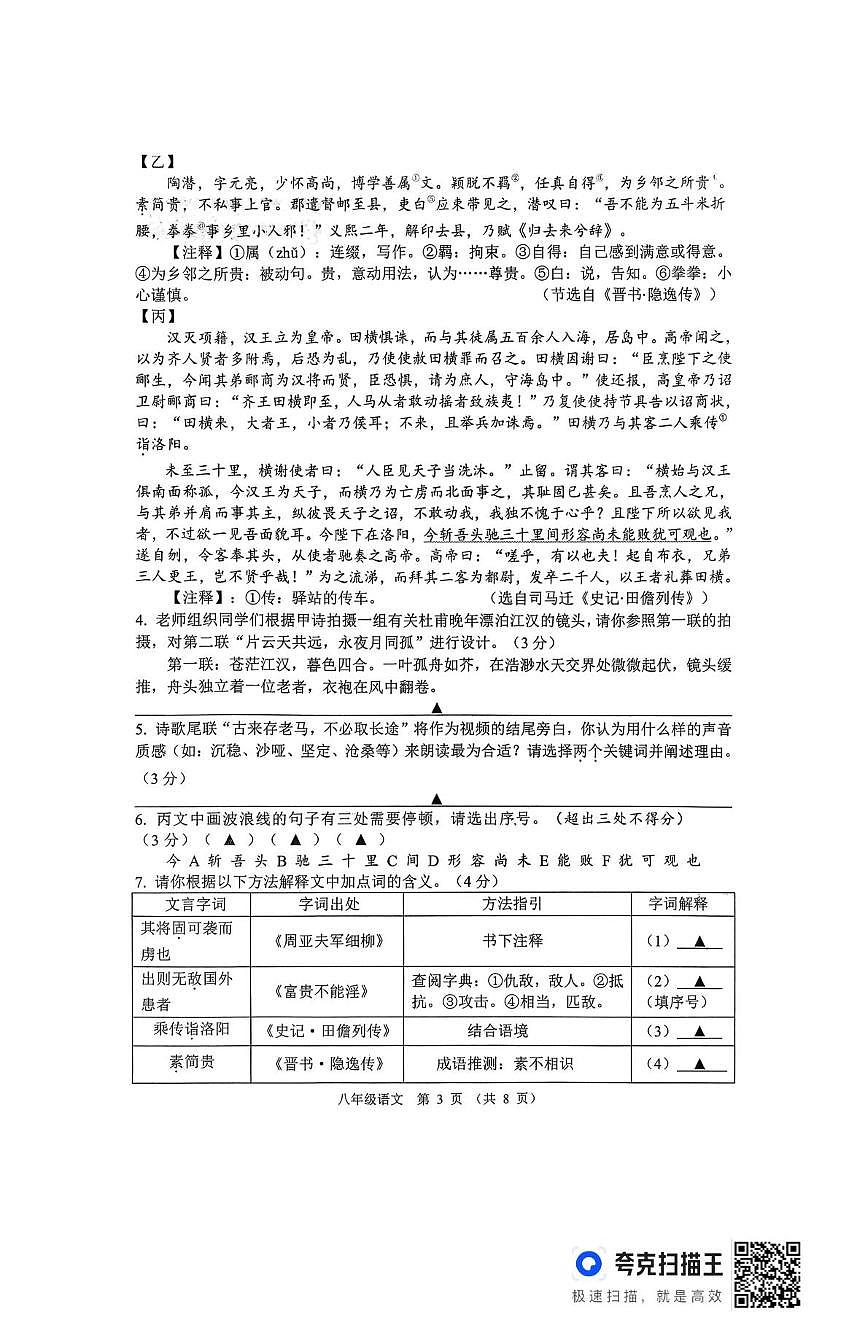 江苏省宿迁市沭阳县桑墟初级中学等学校2025-2026学年度第一学期期末学情检测八年级语文试卷（图片版，无答案）第3页