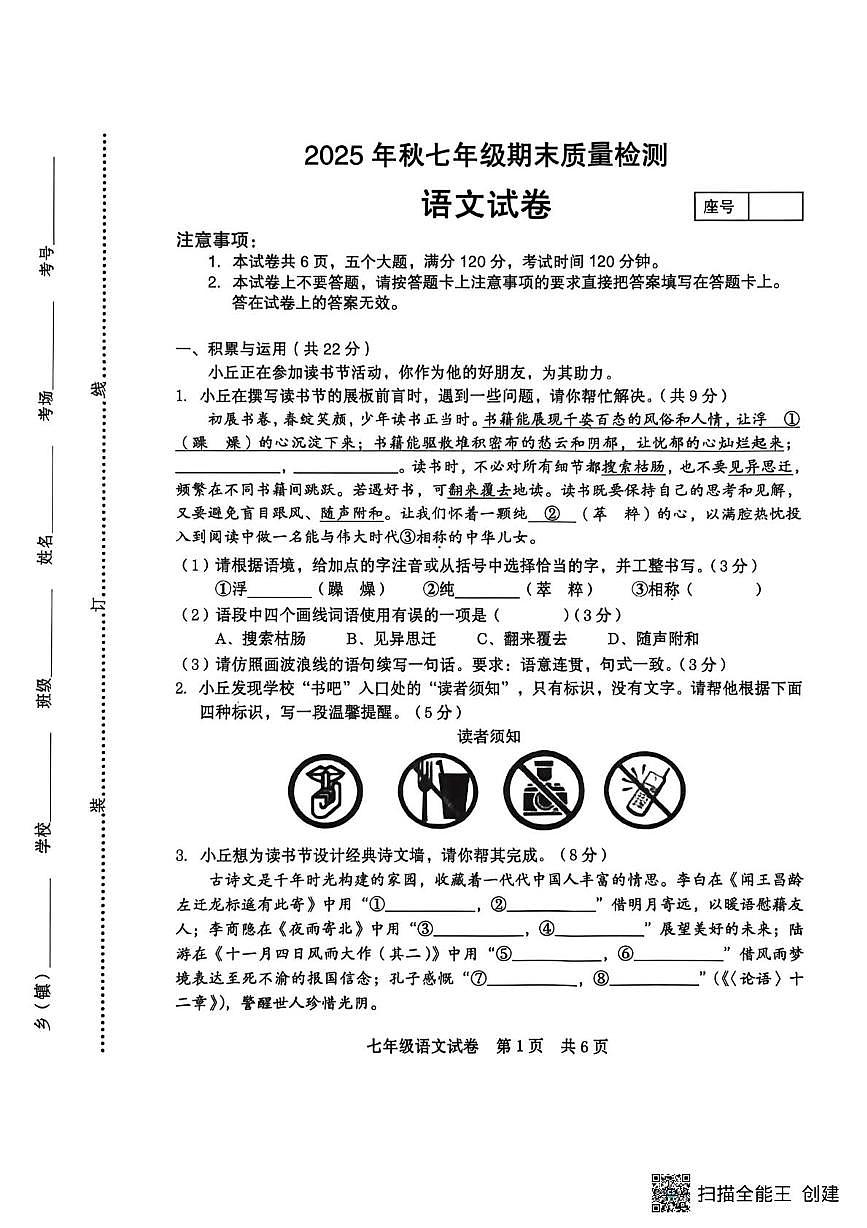 河南省商丘市柘城县2025年秋七年级期末质量检测语文试卷（图片版，无答案）第1页