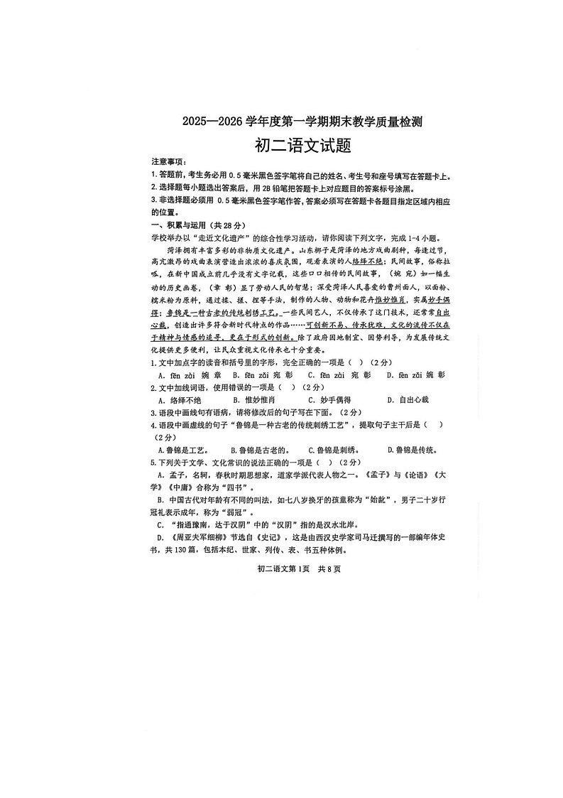 山东省菏泽市郓城县2025-2026学年度第一学期期末教学质量检测八年级语文试题（图片版，无答案）第1页