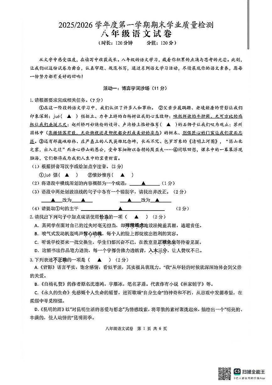 江苏省盐城市盐都区2025-2026学年八年级上学期期末检测语文卷（图片版，含答案）第1页