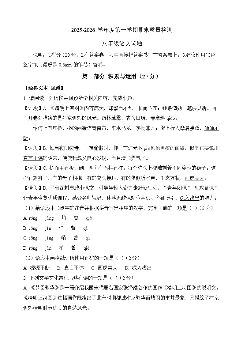 2025-2026学年八年级第一学期期末学业水平质量检测 语文试题第1页