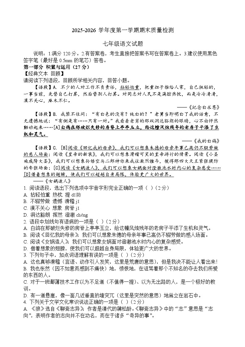 2025-2026学年七年级第一学期期末学业水平质量检测 语文试题第1页
