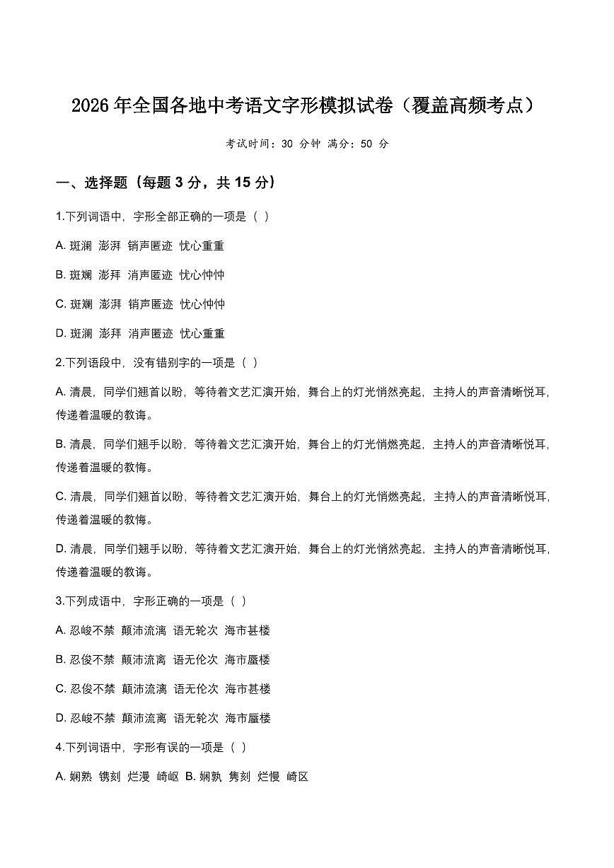 2026年全国各地中考第一轮复习语文字形模拟试卷(覆盖高频考点)第1页