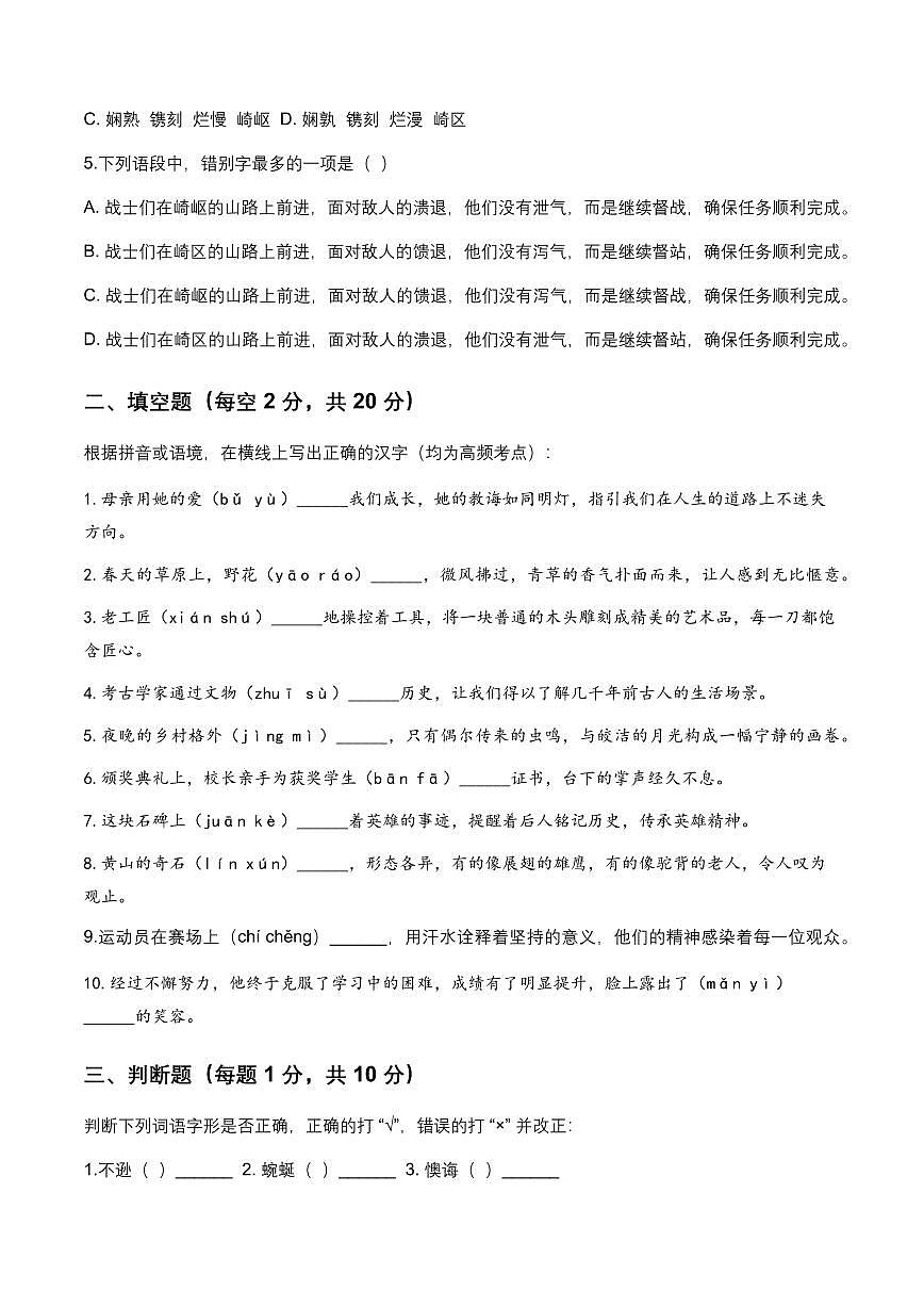 2026年全国各地中考第一轮复习语文字形模拟试卷(覆盖高频考点)第2页