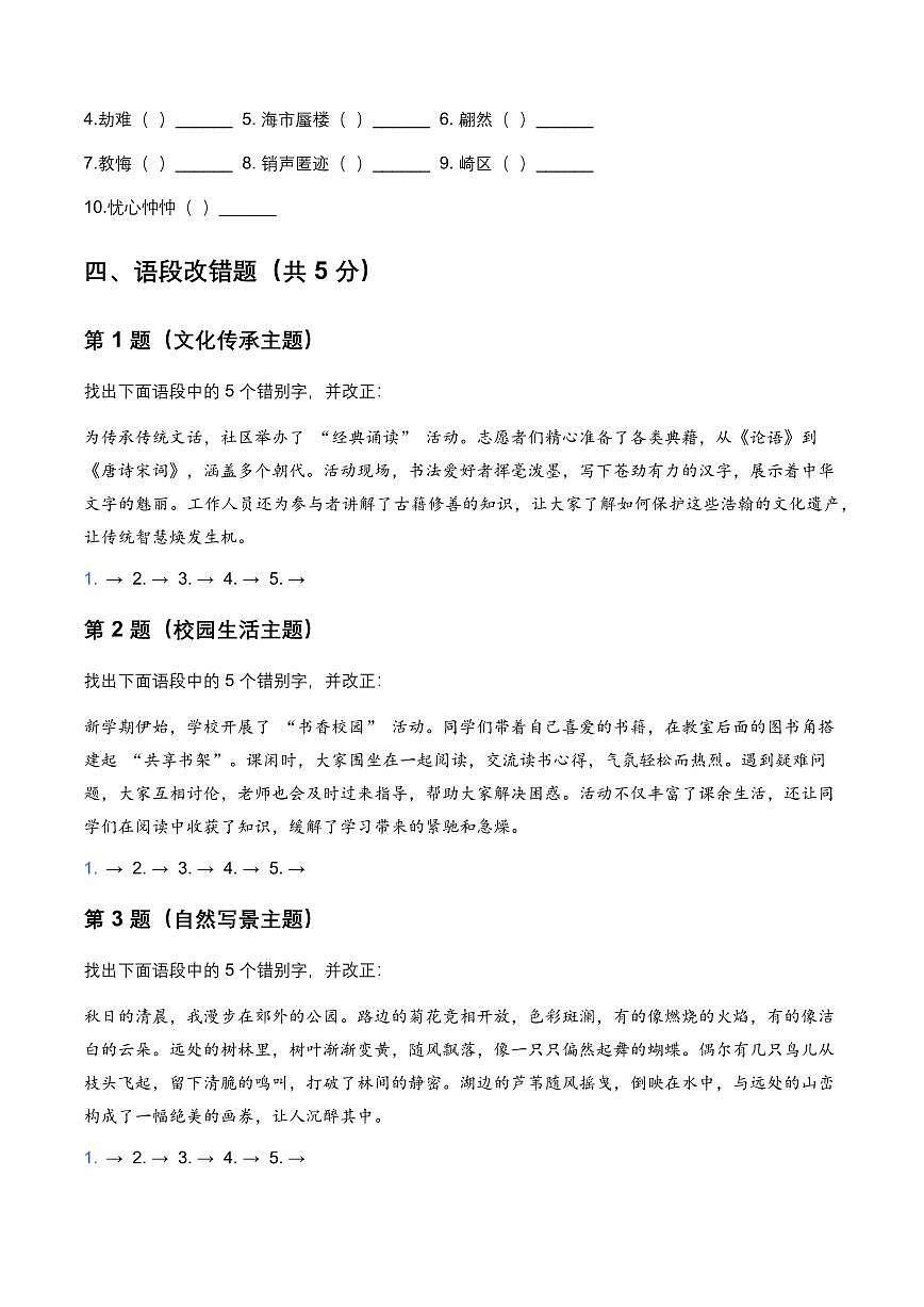 2026年全国各地中考第一轮复习语文字形模拟试卷(覆盖高频考点)第3页