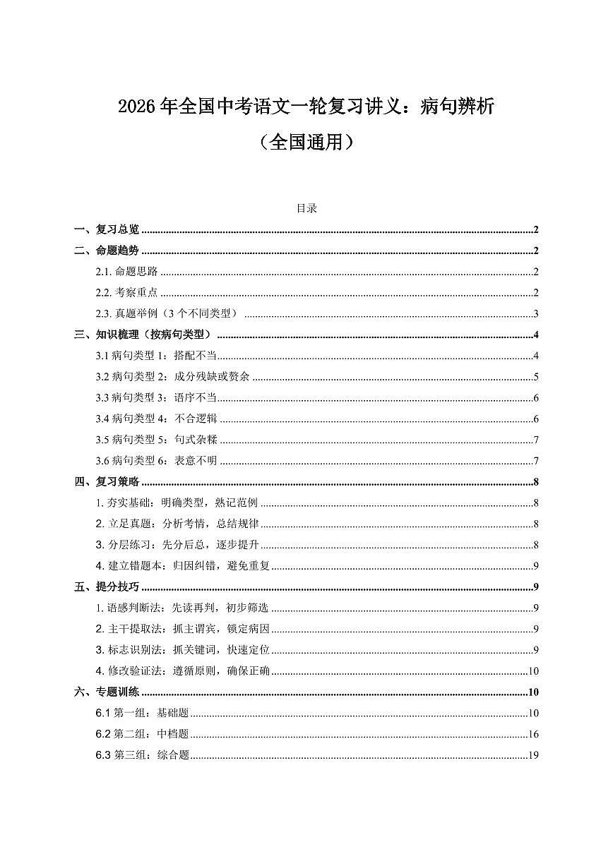 2026中考语文第一轮复习讲义病句辨析专项练习含答案第1页
