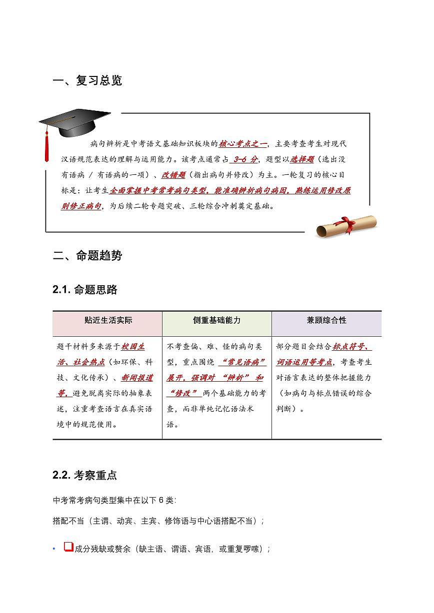 2026中考语文第一轮复习讲义病句辨析专项练习含答案第2页