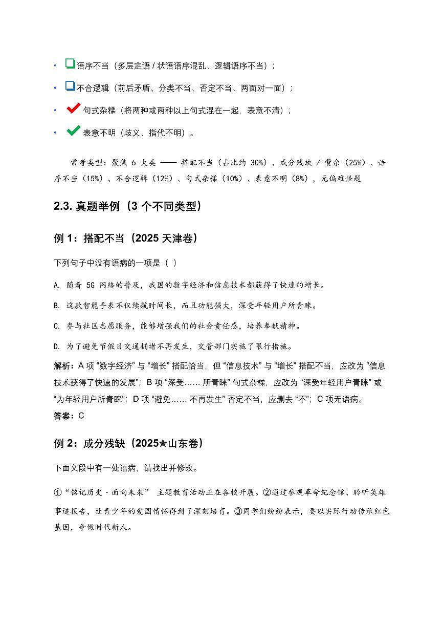 2026中考语文第一轮复习讲义病句辨析专项练习含答案第3页