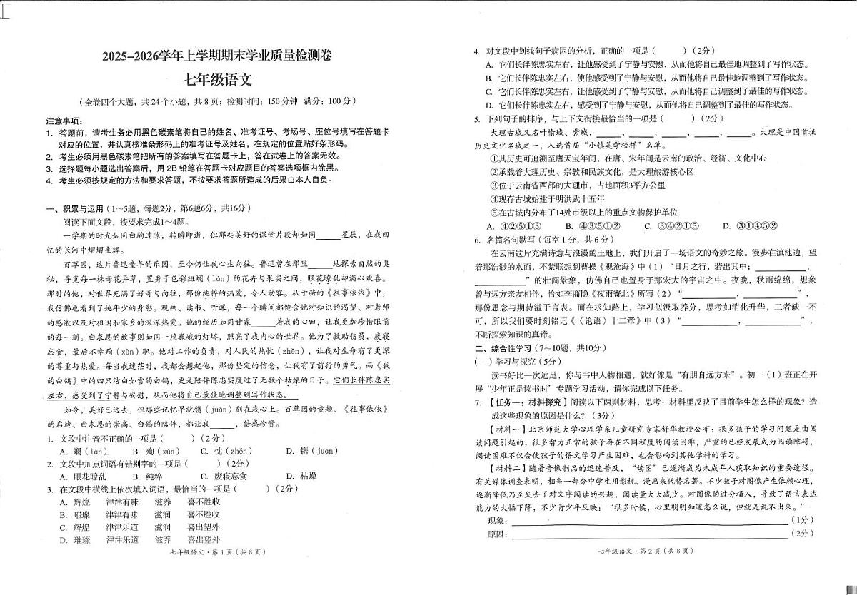 云南昆明市呈贡区洛龙学校2025-2026学年上学期期末学业质量检测七年級语文试卷（图片版，无答案）第1页