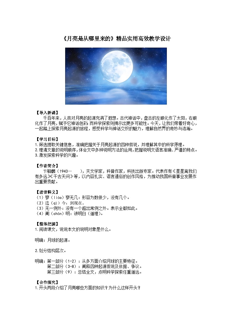 八下语文第7课《月亮是从哪里来的》精品实用高效教学设计第1页