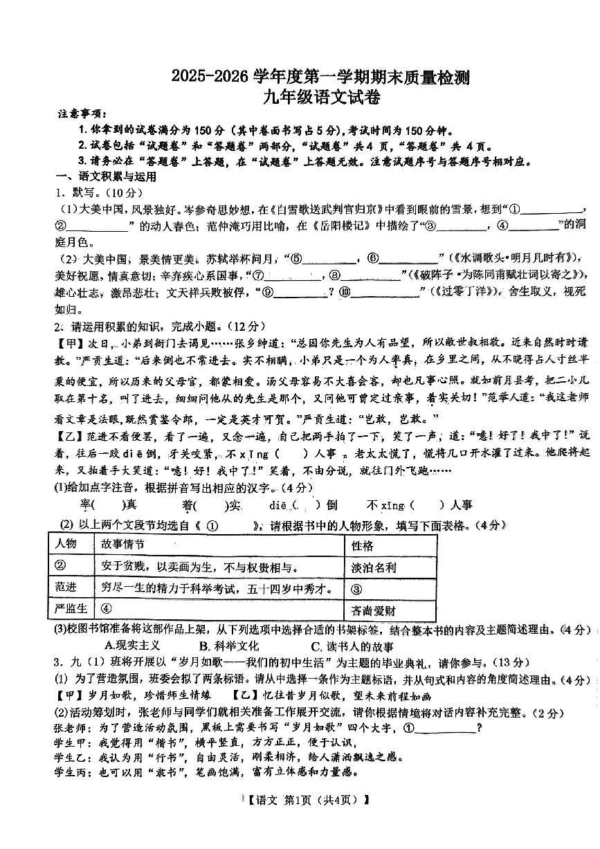 安徽省宿州市萧县2025-2026学年度第一学期期末质量检测九年级语文试卷（无答案）第1页