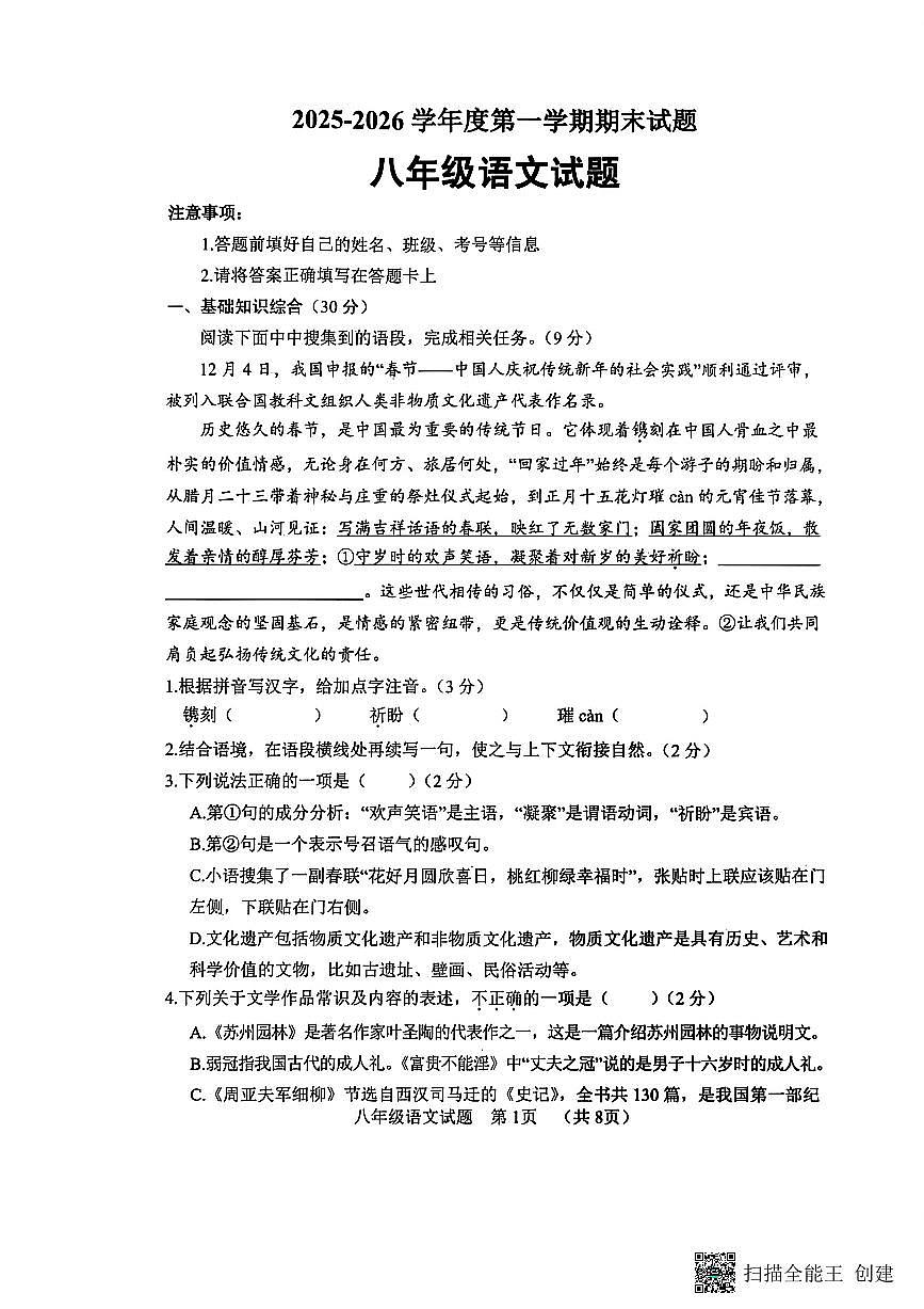 山东菏泽市东明县2025-2026学年度第一学期期末考试八年级语文试题（无答案）第1页