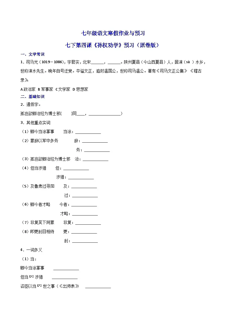 10 七下第四课《孙权劝学》预习（原卷版） 第1页