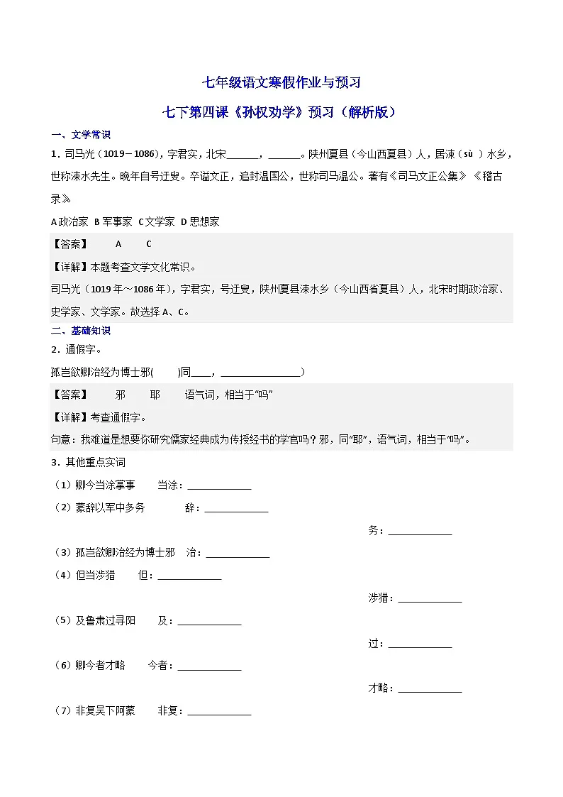 10 七下第四课《孙权劝学》预习（原卷版）第1页