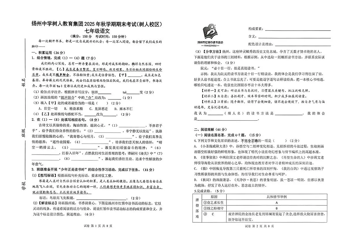 江苏扬州中学树人教育集团2025年秋学期期末考试(树人校区)七年级语文第1页