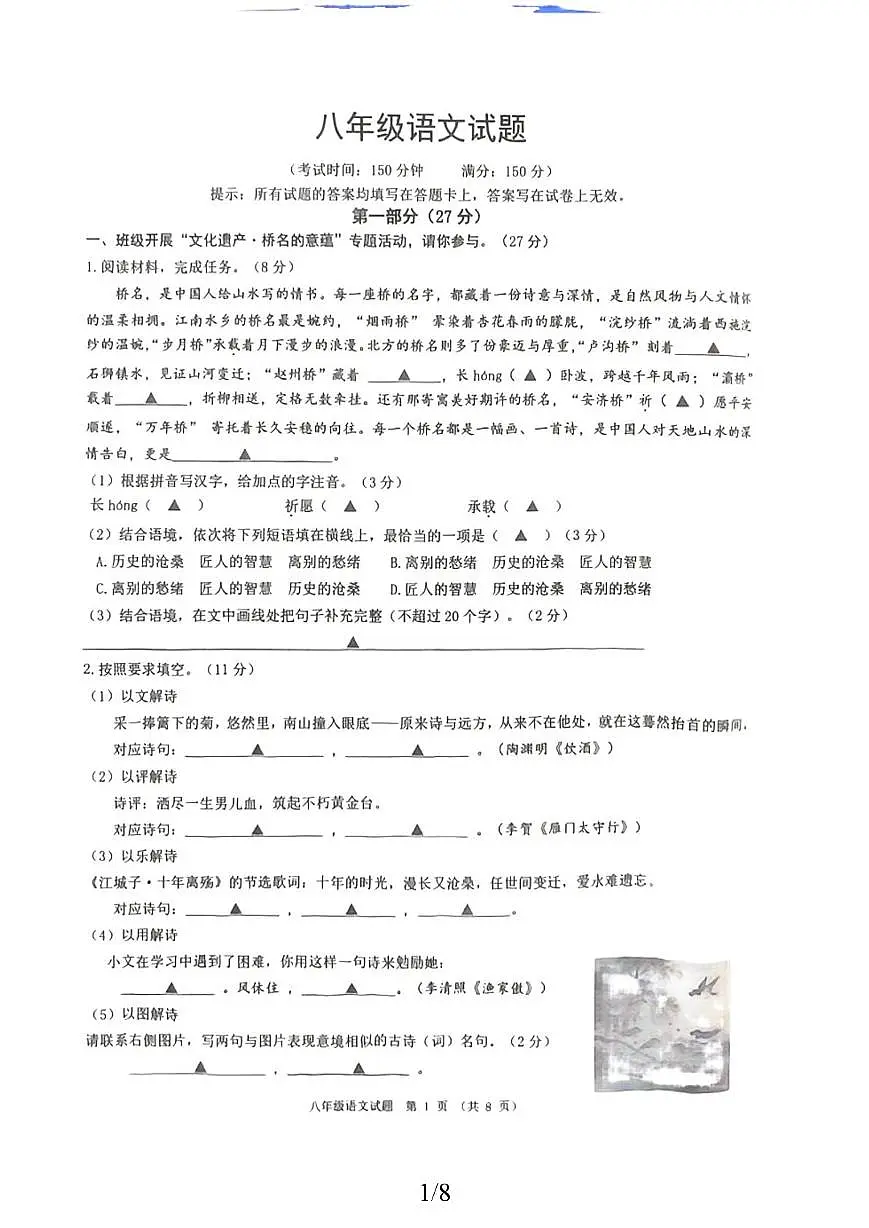 江苏宿迁市泗洪县2025-2026学年八年级上学期期末语文试题第1页
