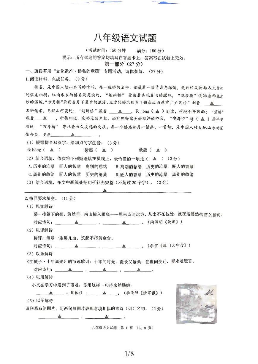江苏宿迁市泗洪县2025-2026学年八年级上学期期末语文试题第1页