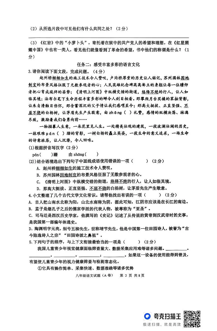 山东临沂市沂南县2025-2026学年度上学期期末教学质量监测八年级语文试题（A卷）第2页