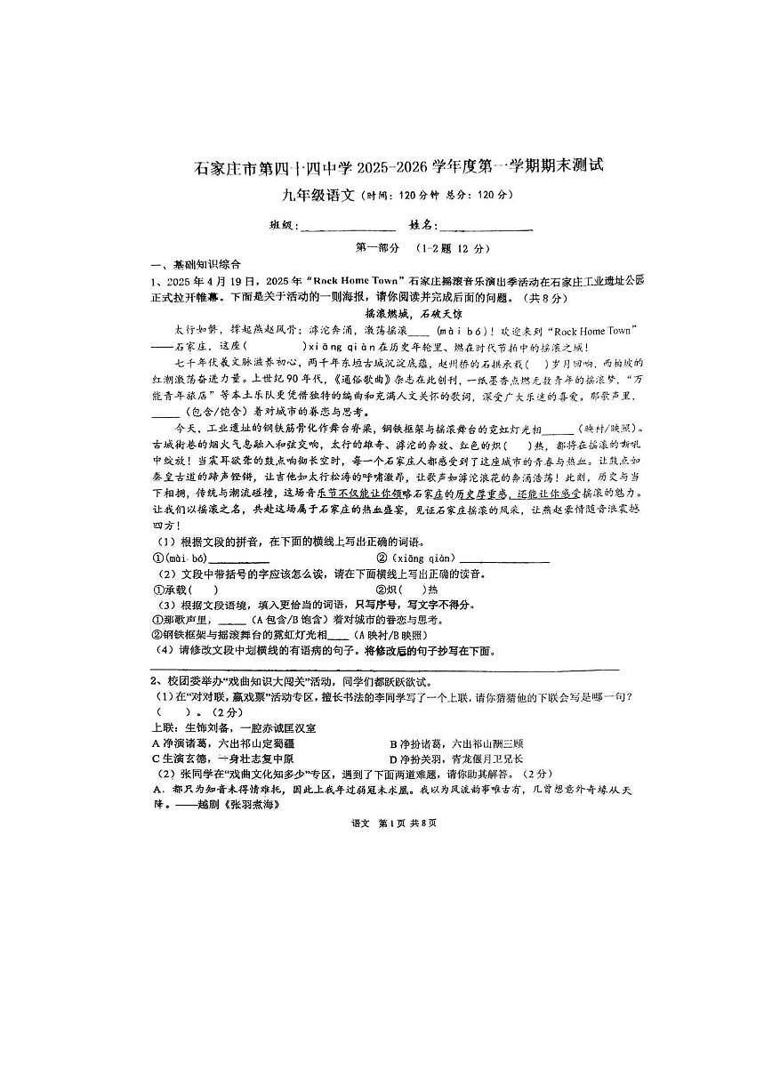 河北石家庄市第四十四中学2025-2026学年度第一学期期末测试九年级语文试卷第1页