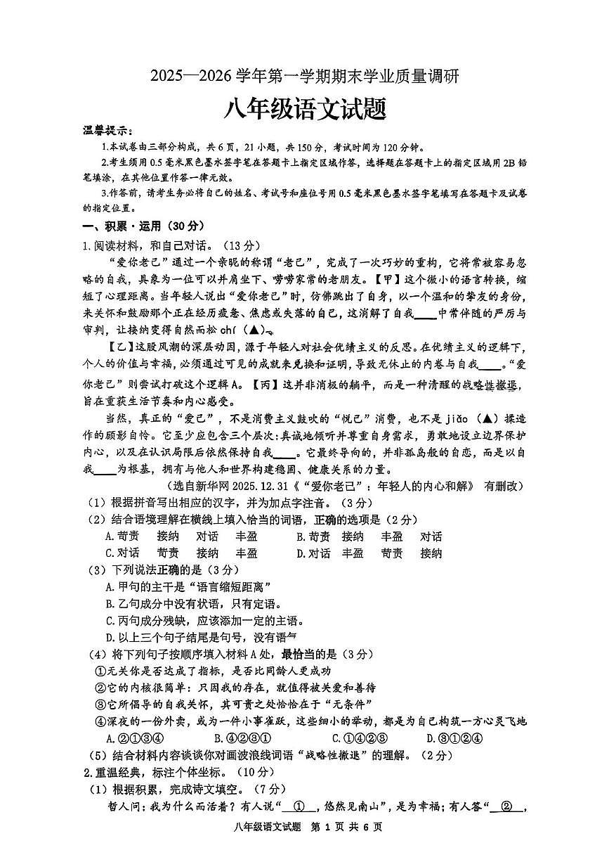 江苏连云港市海州区2025-2026学年第一学期期末学业质量调研八年级语文试题第1页