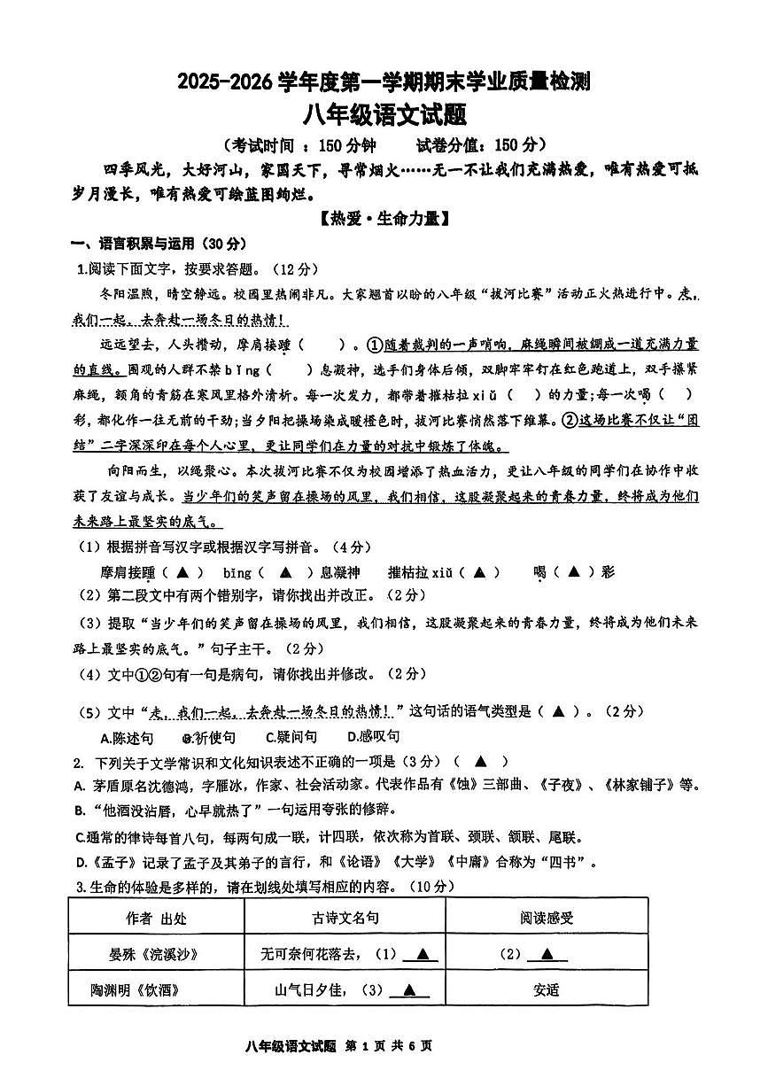 江苏连云港外国语学校2025—2026学年度第一学期期末学业质量检测八年级语文试题第1页