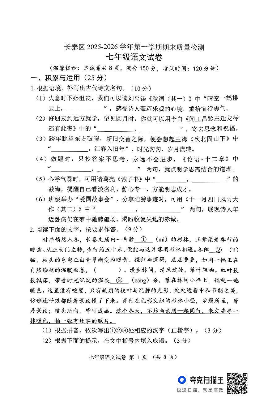 福建漳州市长泰区2025-2026学年第一学期期末质量检测七年级语文试题第1页
