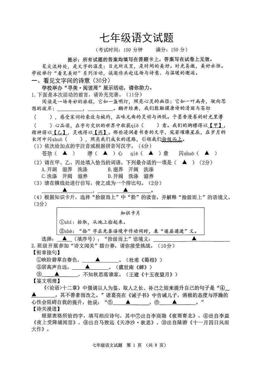 江苏宿迁市泗洪县2025—2026学年上学期期末七年级语文试题第1页