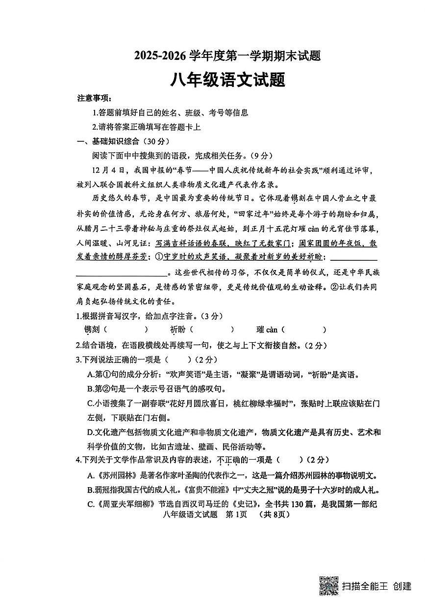 山东菏泽市东明县2025-2026学年度第一学期期末考试八年级语文试题第1页