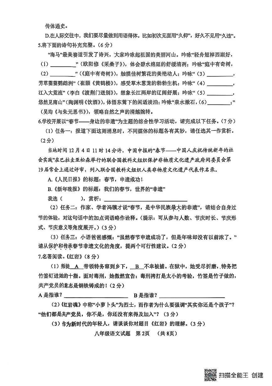 山东菏泽市东明县2025-2026学年度第一学期期末考试八年级语文试题第2页