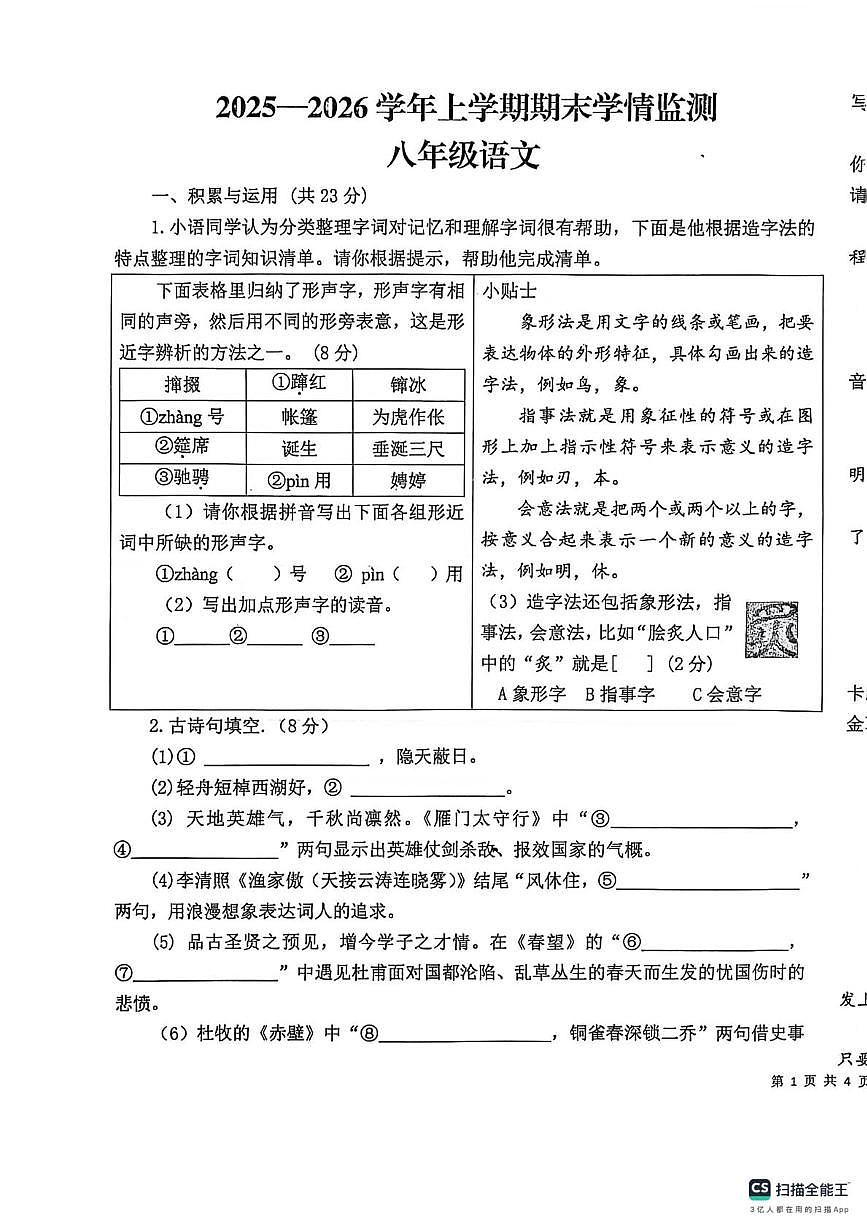 河南漯河市郾城区第二初级实验中学2025-2026学年上学期期末学情监测八年级语文试卷第1页