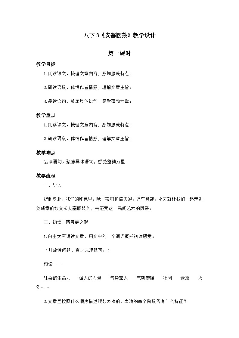 部编版语文八年级下册3《安塞腰鼓》教学设计第1页