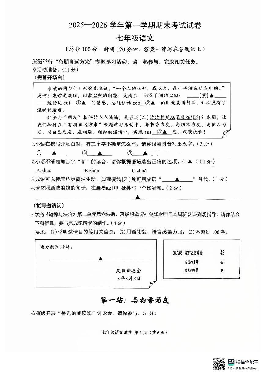 2025-2026学年诸暨市第一学期期末考试七年级语文第1页
