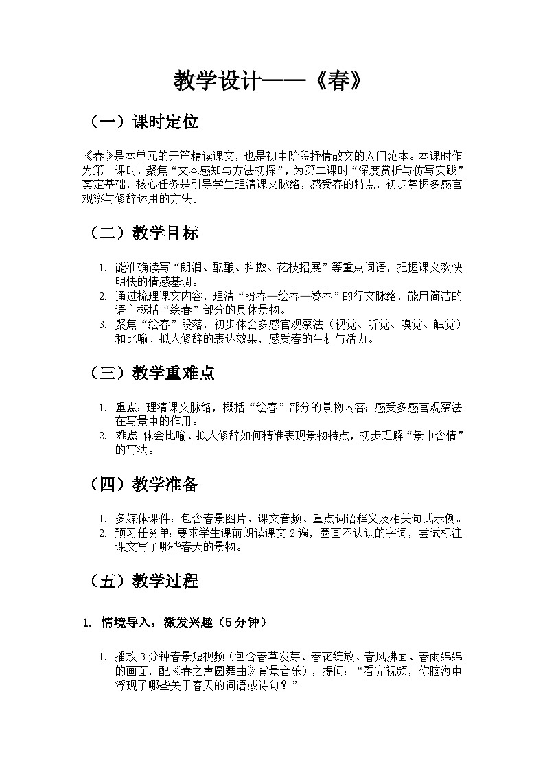 部编版语文七年级上册1.《春》教学设计第1页