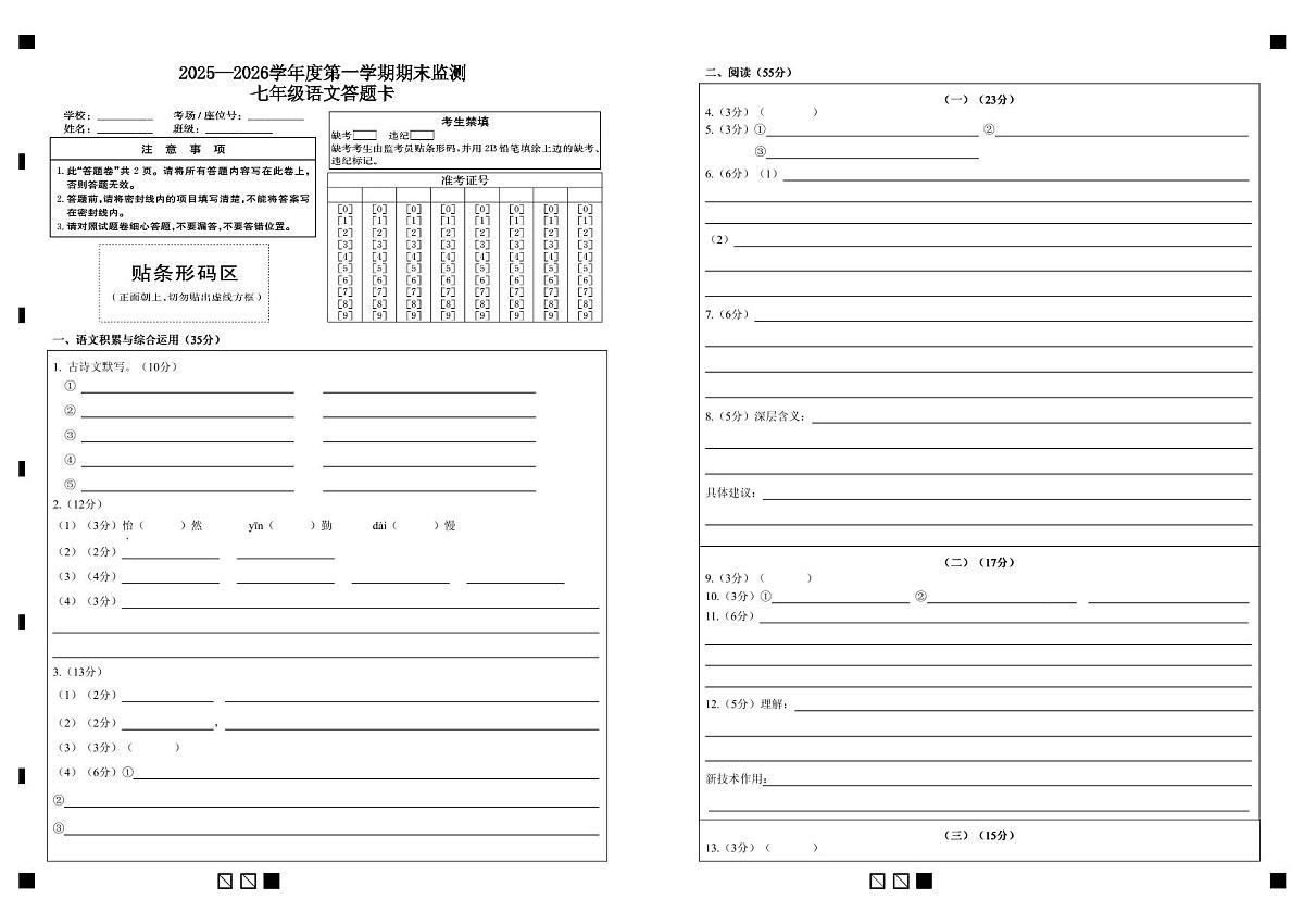 2025—2026学年度第一学期期末监测七年级语文答题卡第1页